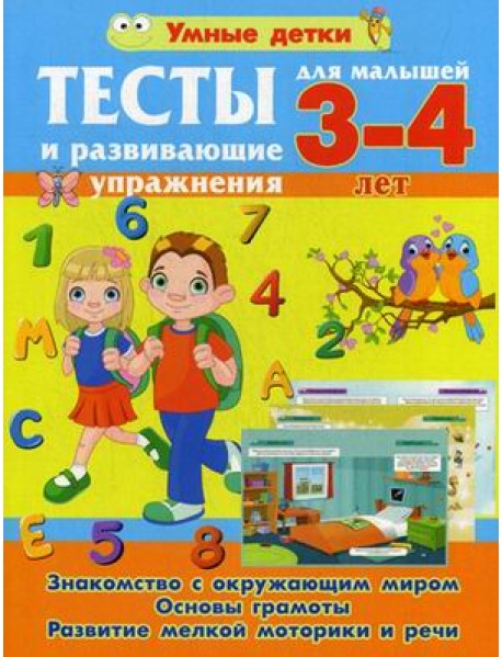 Тесты и развивающие упражнения. Для малышей 3-4 лет