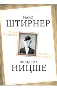 Этика эгоизма. 