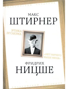 Этика эгоизма. "Нет ничего выше меня" Этика эгоизма. "Нет ничего выше меня"