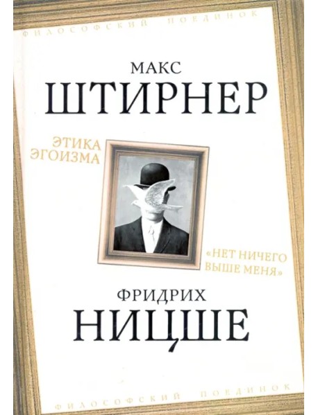 Этика эгоизма. "Нет ничего выше меня"