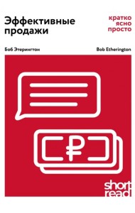 Эффективные продажи: кратко, ясно, просто