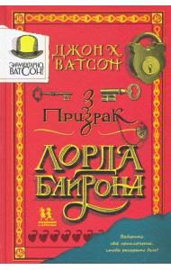Элементарно, Ватсон. Призрак лорда Байрона