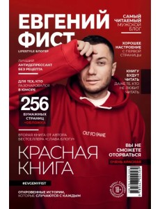 Красная Книга. Откровенные истории, которые случаются с каждым Красная Книга. Откровенные истории, которые случаются с каждым