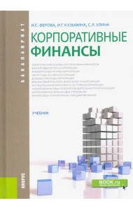 Корпоративные финансы. Учебник