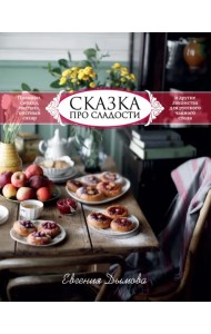 Сказка про сладости. Пряники, смоква, пастила, постный сахар и другие лакомства для стола