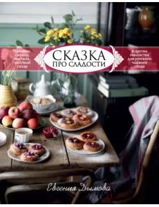 Сказка про сладости. Пряники, смоква, пастила, постный сахар и другие лакомства для стола