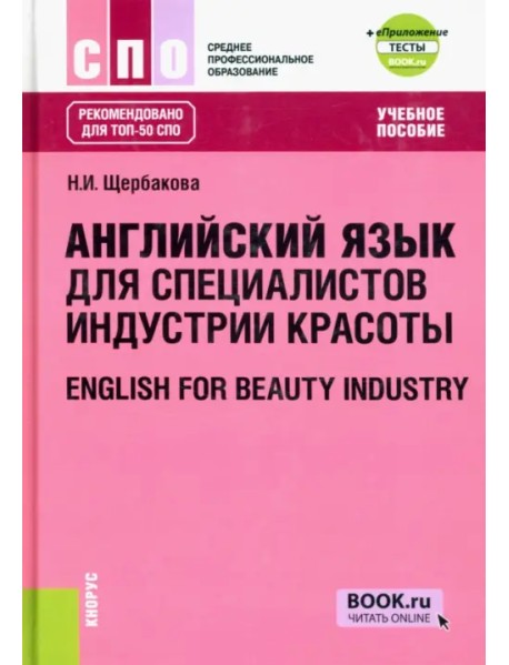 Английский язык в сфере индустрии красоты. Учебное пособие