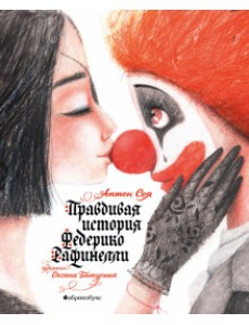 Правдивая история Федерико Рафинелли