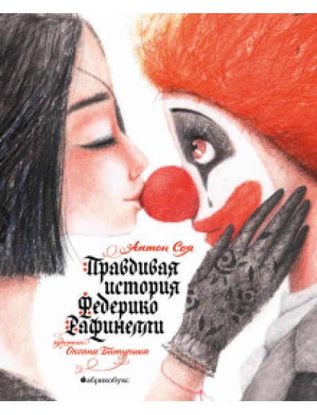 Правдивая история Федерико Рафинелли