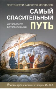 Самый спасительный путь. О руководстве в духовной жизни
