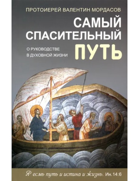 Самый спасительный путь. О руководстве в духовной жизни