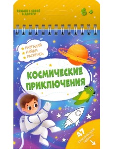 Космические приключения. 47 развивающих заданий. 6+ Космические приключения. 47 развивающих заданий. 6+