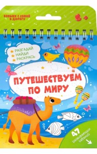 Путешествуем по миру. 47 развивающих заданий. 6+