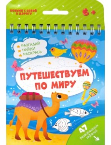 Путешествуем по миру. 47 развивающих заданий. 6+
