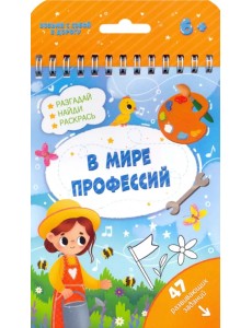 В мире профессий. 47 развивающих заданий. 6+ В мире профессий. 47 развивающих заданий. 6+