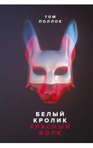 Белый кролик, красный волк