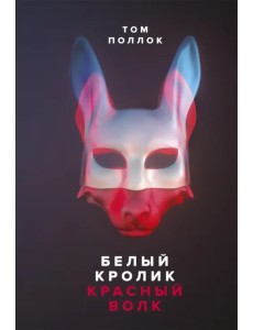 Белый кролик, красный волк Белый кролик, красный волк