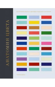 Анатомия цвета. Об истории красок и цветовых решениях в интерьере