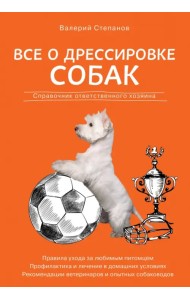 Все о дрессировке собак. Справочник ответственного хозяина