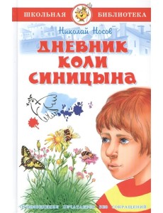 Дневник Коли Синицина Дневник Коли Синицина