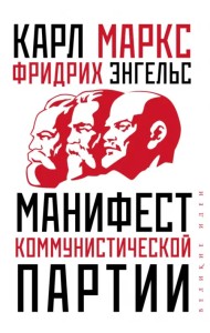 Манифест коммунистической партии