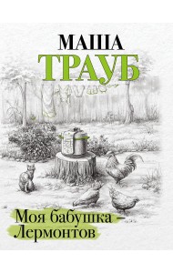 Моя бабушка — Лермонтов