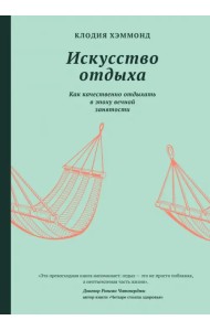 Искусство отдыха. Как качественно отдыхать в эпоху вечной занятости