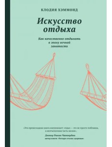 Искусство отдыха. Как качественно отдыхать в эпоху вечной занятости