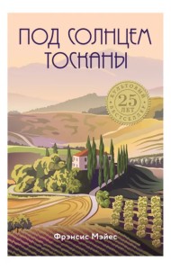 Под солнцем Тосканы