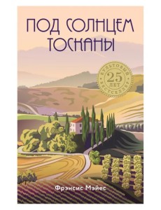 Под солнцем Тосканы Под солнцем Тосканы