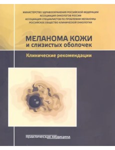 Меланома кожи и слизистых оболочек. Клинические рекомендации