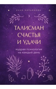 Талисман счастья и удачи. Мудрая психология на каждый день