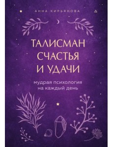 Талисман счастья и удачи. Мудрая психология на каждый день Талисман счастья и удачи. Мудрая психология на каждый день