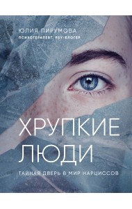 Хрупкие люди. Тайная дверь в мир нарциссов