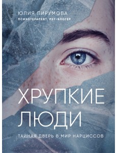 Хрупкие люди. Тайная дверь в мир нарциссов