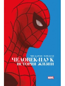 Человек-Паук. История жизни. Золотая коллекция Marvel