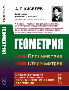Геометрия. Планиметрия. Стереометрия