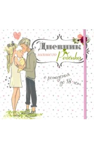 Дневник нашего ребёнка (5502)