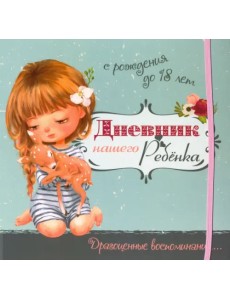 Дневник нашего ребёнка (5519)