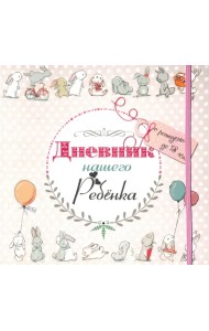 Дневник нашего ребёнка (5533)
