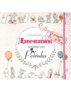 Дневник нашего ребёнка (5533)