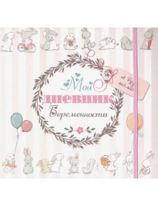 Мой дневник беременности (5496)