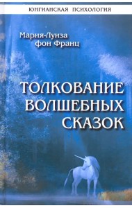 Толкование волшебных сказок