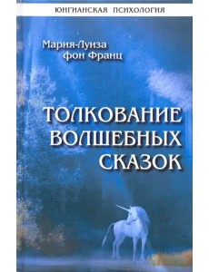Толкование волшебных сказок Толкование волшебных сказок