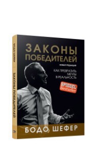 Законы победителей