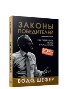 Законы победителей Законы победителей