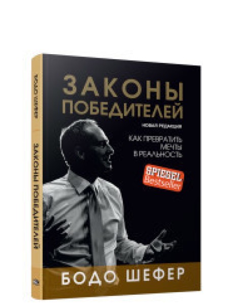 Законы победителей