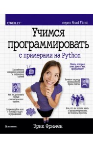 Учимся программировать с примерами на Python