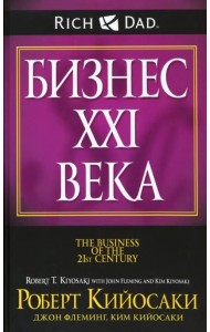 Бизнес ХХI века