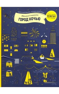 Город ночью